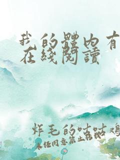 我的体内有只鬼在线阅读