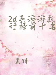 2d手游游戏排行榜前十名