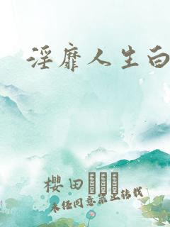 淫靡人生白月光