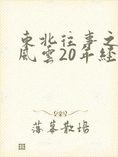 东北往事之黑道风云20年经典片段