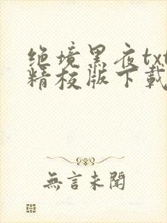 绝境黑夜txt精校版下载