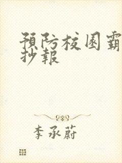 预防校园霸凌手抄报