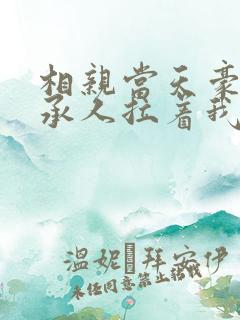 相亲当天豪门继承人拉着我领证了最