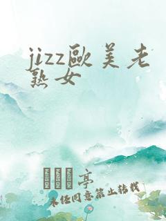 jizz欧美老熟女