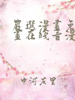 严选漫画免费漫画在线看漫画入口