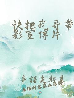 快把我哥带走电影宣传片