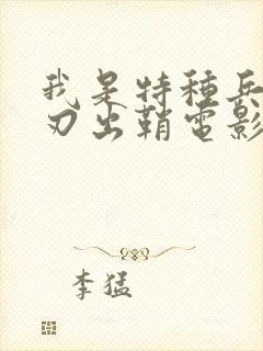我是特种兵之利刃出鞘电影免费观看