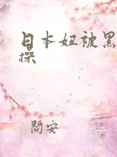日本妞被黑人狂操