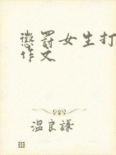 惩罚女生打屁屁作文