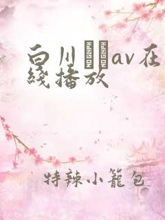 白川ゆずav在线播放