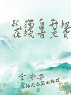 我独自升级漫画在线看免费观看