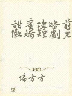甜蜜攻略前妻太傲娇短剧免费观看