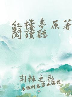 红楼梦原著在线阅读听