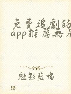 免费追剧的软件app推荐无广告