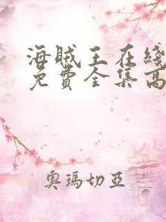 海贼王在线观看免费全集高清动漫