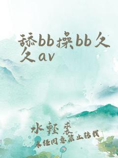 舔bb操bb久久av