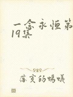 一念永恒第三季19集