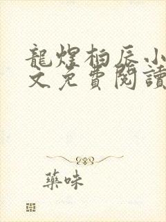 龙煜柏辰小说全文免费阅读在线