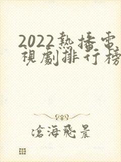 2022热播电视剧排行榜前十名