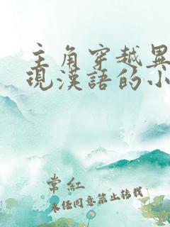 主角穿越异界发现汉语的小说