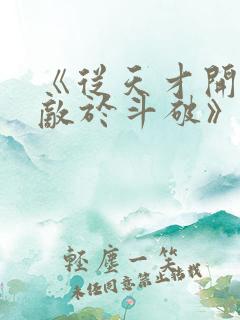 《从天才开始无敌于斗破》