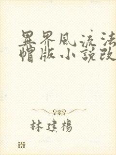 异界风流法师绿帽版小说改编的作者