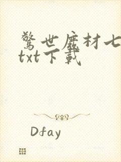 惊世废材七小姐txt下载