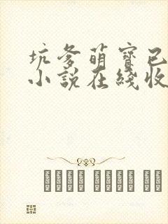 坑爹萌宝已上线小说在线收听 坑爹萌宝已上线小说在线收听