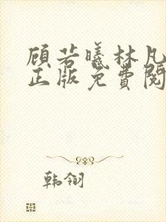 顾若曦林凡小说正版免费阅读