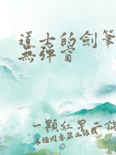 道士的剑笔趣阁无弹窗