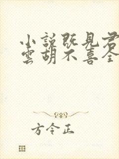 小说既见君子,云胡不喜全文阅读