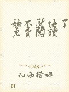 她不哄他了小说免费阅读