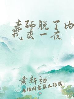 老师脱了内裤让我爽一夜