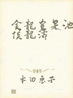 金龙岂是池中物侯龙涛
