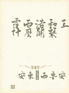霍雨浩和王冬是什么关系
