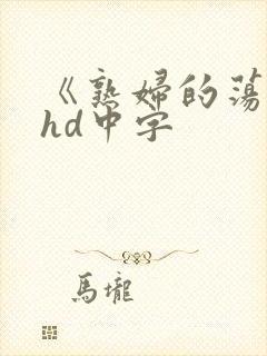 《熟妇的荡欲》hd中字