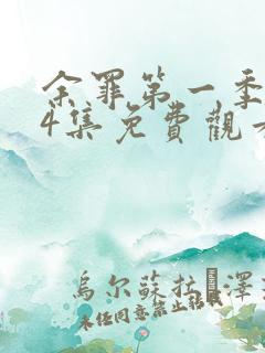 余罪第一季全24集免费观看