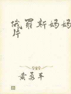 俄罗斯妈妈伦理片