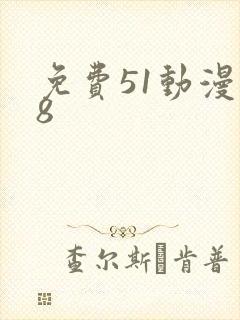 免费51动漫18