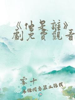 《他是谁》电视剧免费观看完整版