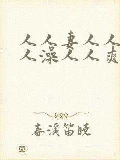 人人妻人人玩人人澡人人爽