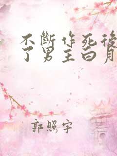 不断作死后我成了男主白月光
