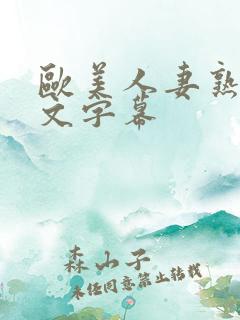 欧美人妻熟女中文字幕