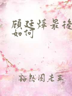 顾廷烨最后结局如何