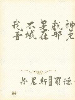 我不是戏神三九音域在哪免费下载