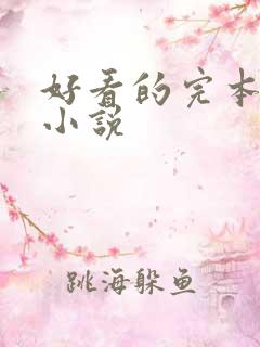 好看的完本仙侠小说