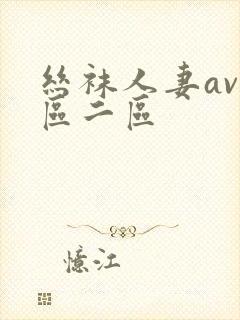 丝袜人妻av一区二区