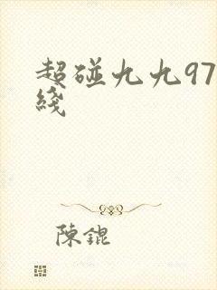 超碰九九97在线
