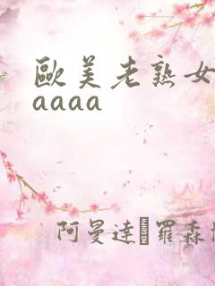 欧美老熟女一级aaaa