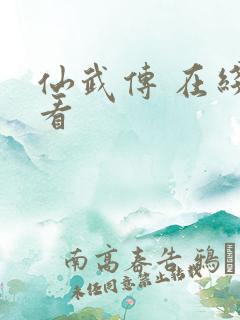 仙武传 在线观看